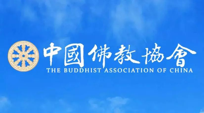 中国佛教协会：关于规范升座、开光等佛事活动的通知